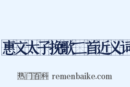 惠文太子挽歌二首近义词是什么意思的图片